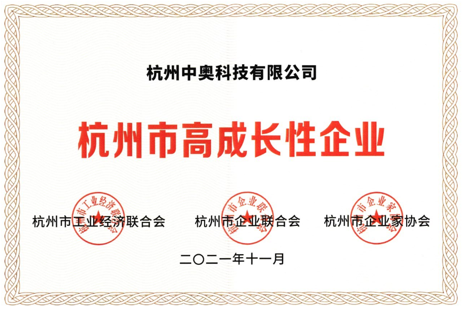 喜報 ！中奧科技榮獲“杭州市高成長性企業”殊榮