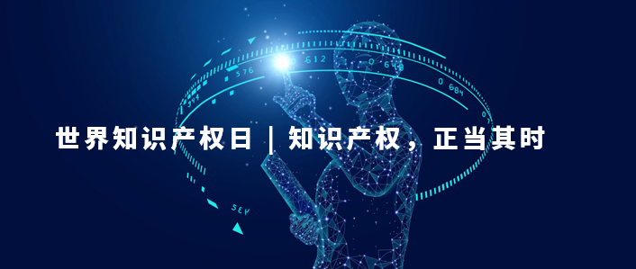 世界知識產(chǎn)權(quán)日：知識產(chǎn)權(quán)，為更美好的未來而創(chuàng)新