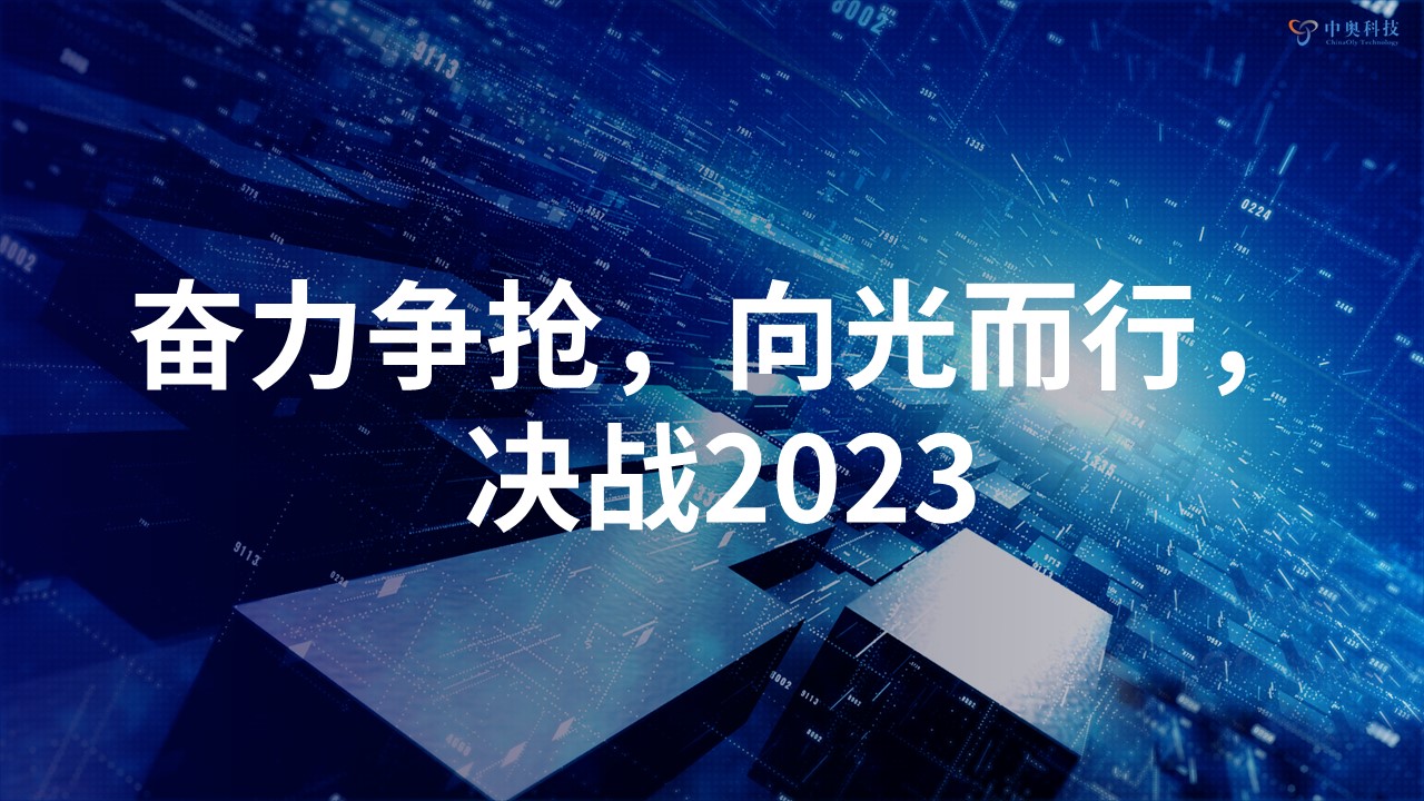 奮力爭(zhēng)搶 向光而行 | 中奧科技2022年年會(huì)圓滿落幕！